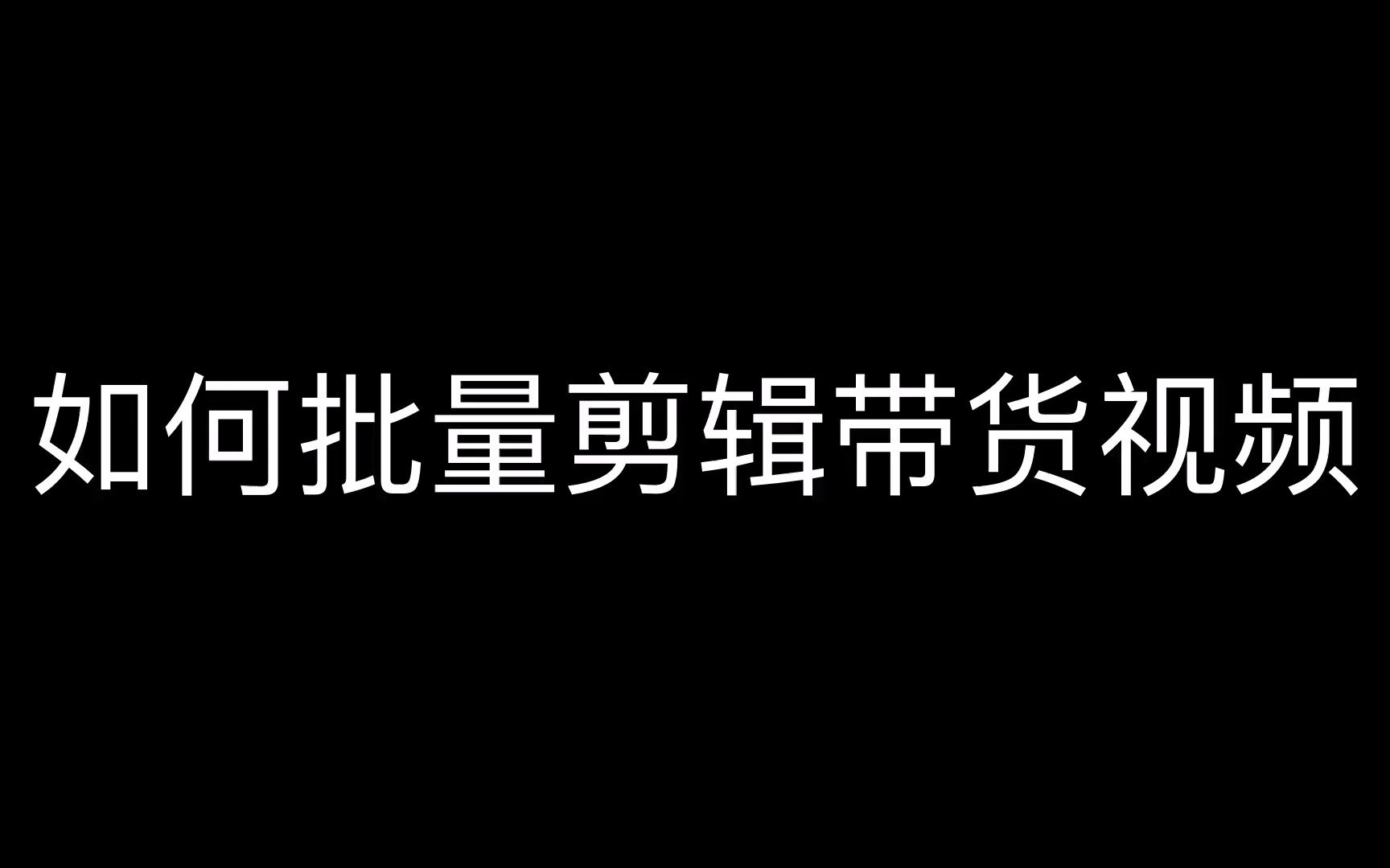 视频狗:带货短视频怎么批量采集,搬运小视频软件,视频消重最好的方法?哔哩哔哩bilibili