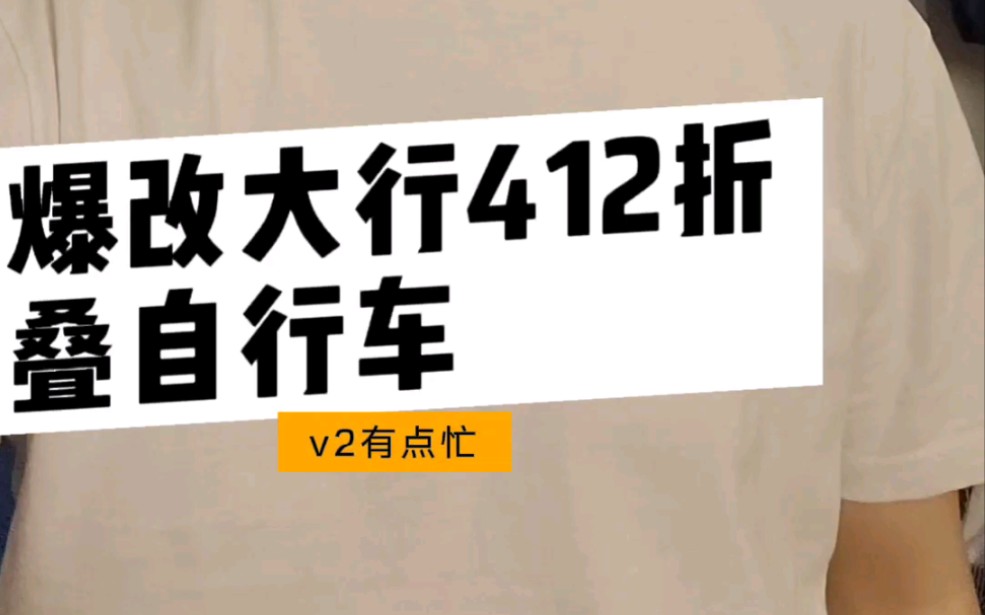 v2聊改装:爆改大行412折叠车哔哩哔哩bilibili