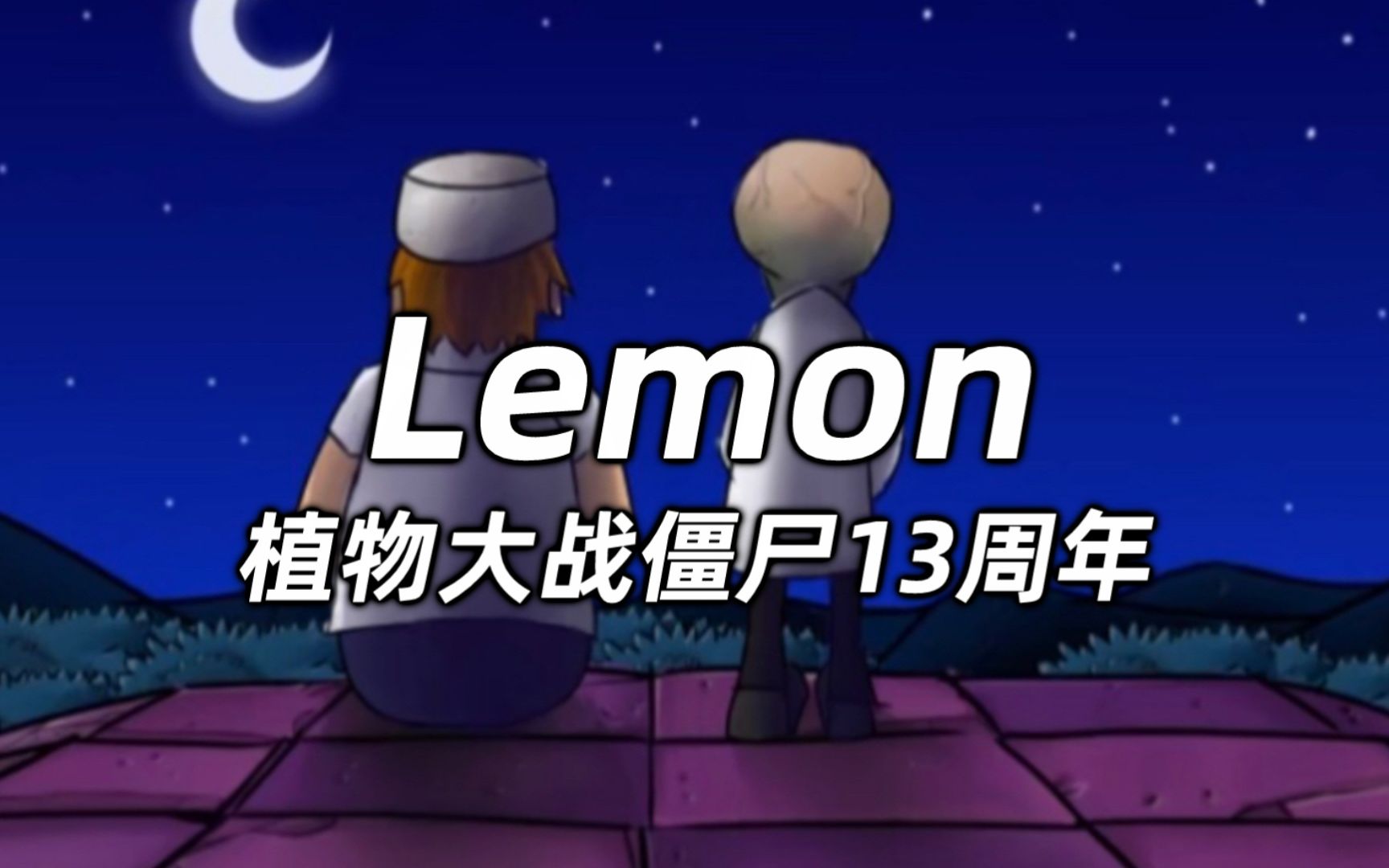 [图]【植物大战僵尸13周年】Lemon