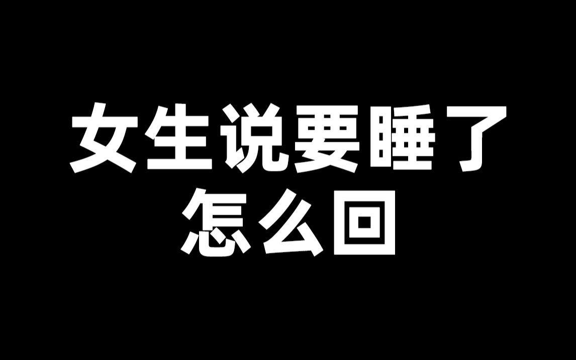 女生说要睡了,教你高情商回复,聊得她脸红心跳哔哩哔哩bilibili