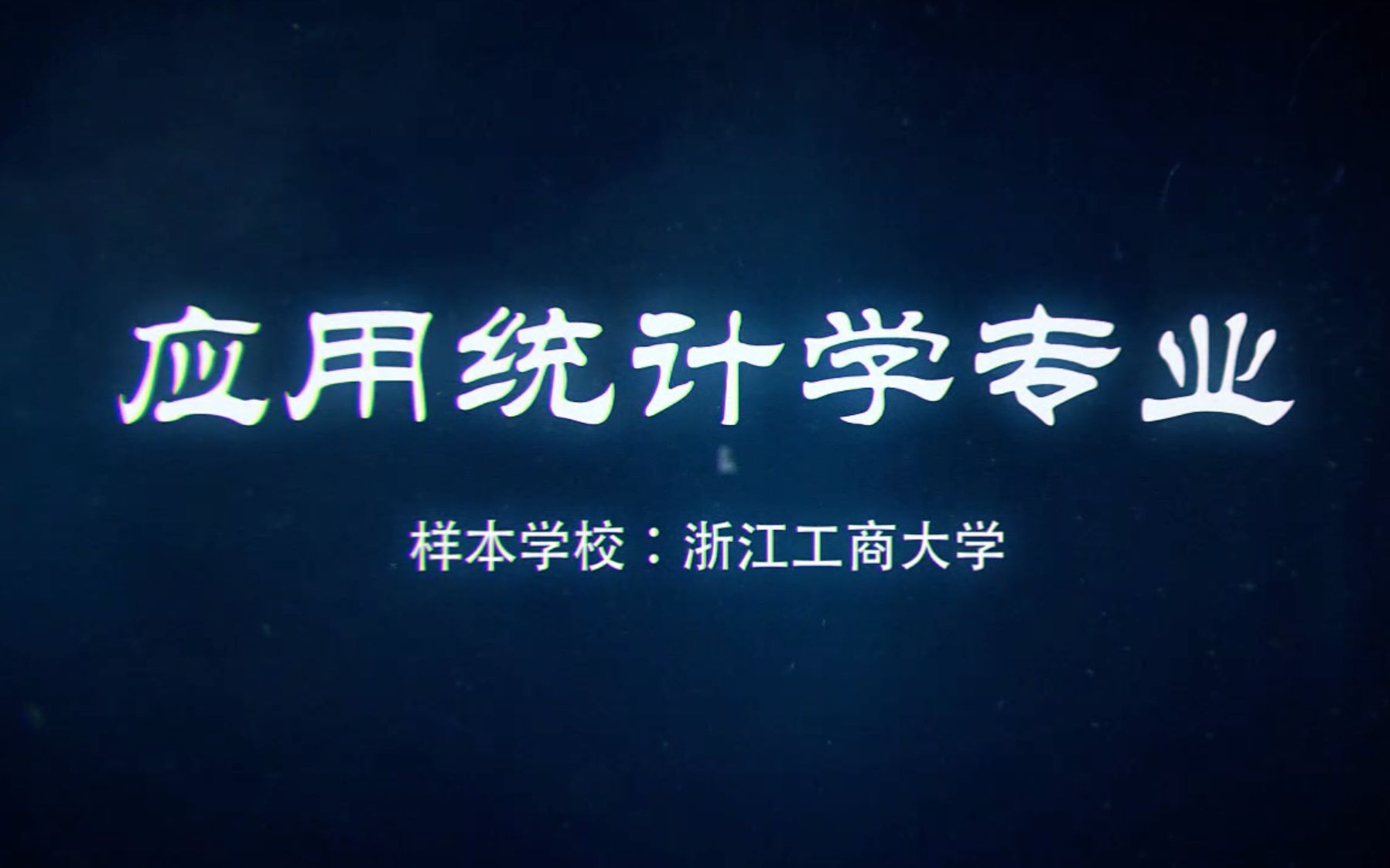 浙江工商大学应用统计学专业——应用统计数据工程师的摇篮哔哩哔哩bilibili