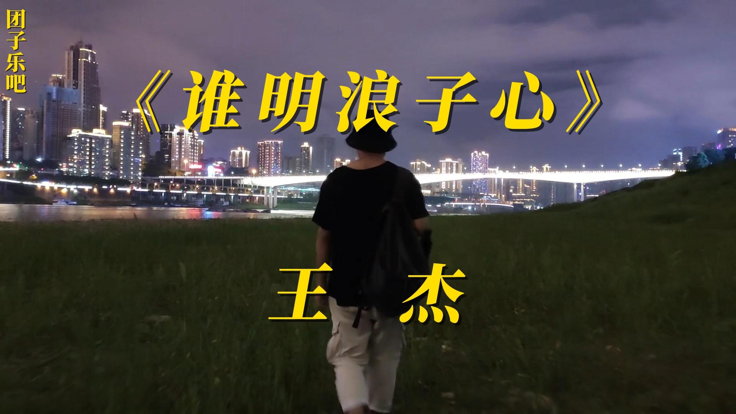 《谁明浪子心》