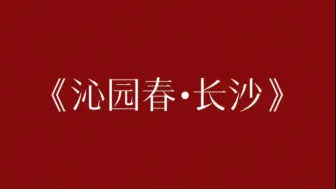 Download Video: 《沁园春•长沙》