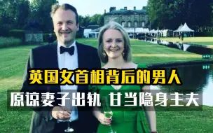 下载视频: 英国女首相背后的男人：原谅妻子出轨 甘当隐身主夫