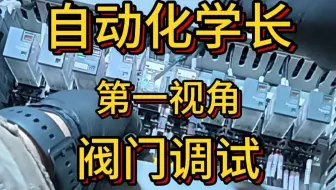自动化学长在电厂的日常