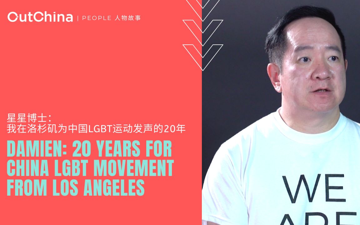 星星博士「我在洛杉矶为中国lgbt运动发声的20年」
