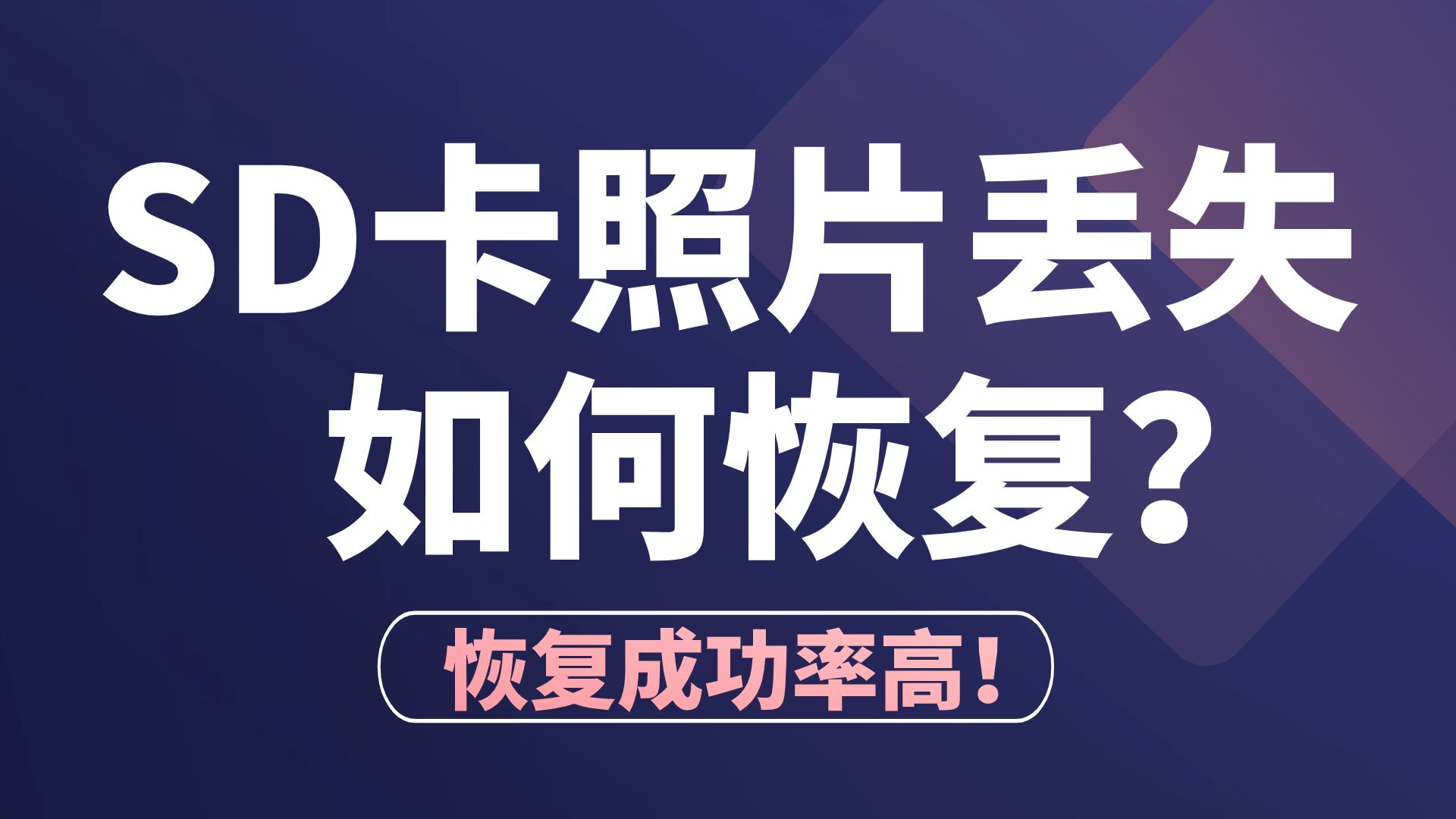 【数据恢复】SD卡内存卡照片/视频丢失,误删、格式化恢复,相机内存卡恢复!成功恢复丢失的照片和视频!哔哩哔哩bilibili