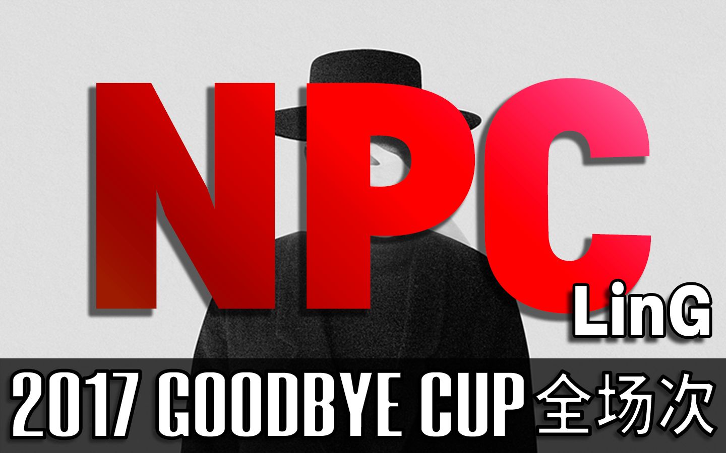 l4d22017goodbyecup再见杯亚军队npc全场次povling