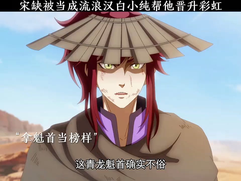 宋缺被当成流浪汉白小纯帮他晋升彩虹