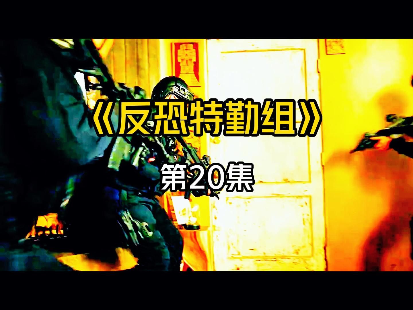 《反恐特勤组》第20集,它号称暗杀界的no1,蓖麻毒素 #美剧推荐 #反恐特警组哔哩哔哩bilibili