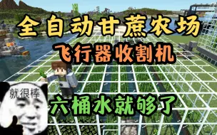 Download Video: 红石基础教程42-全自动甘蔗农场，飞行器收割机