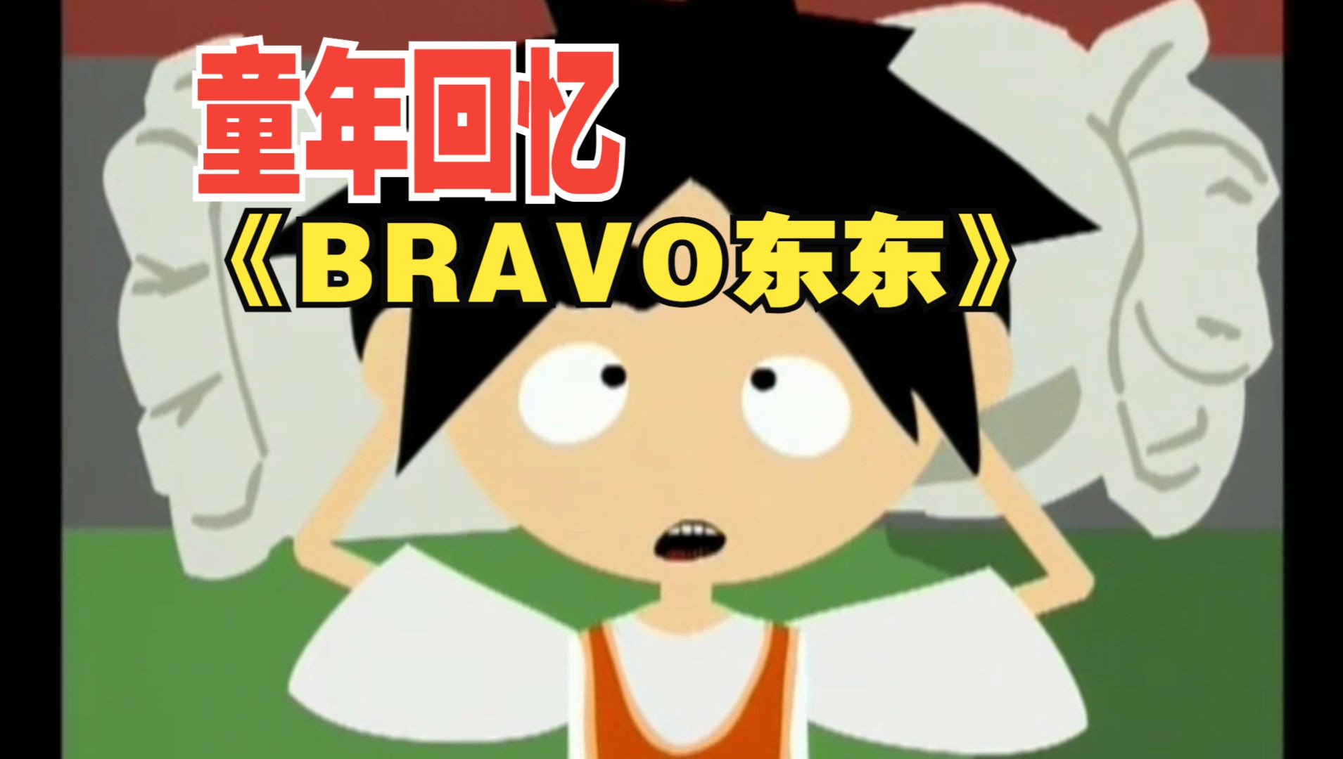 《bravo东东》第七集 p4