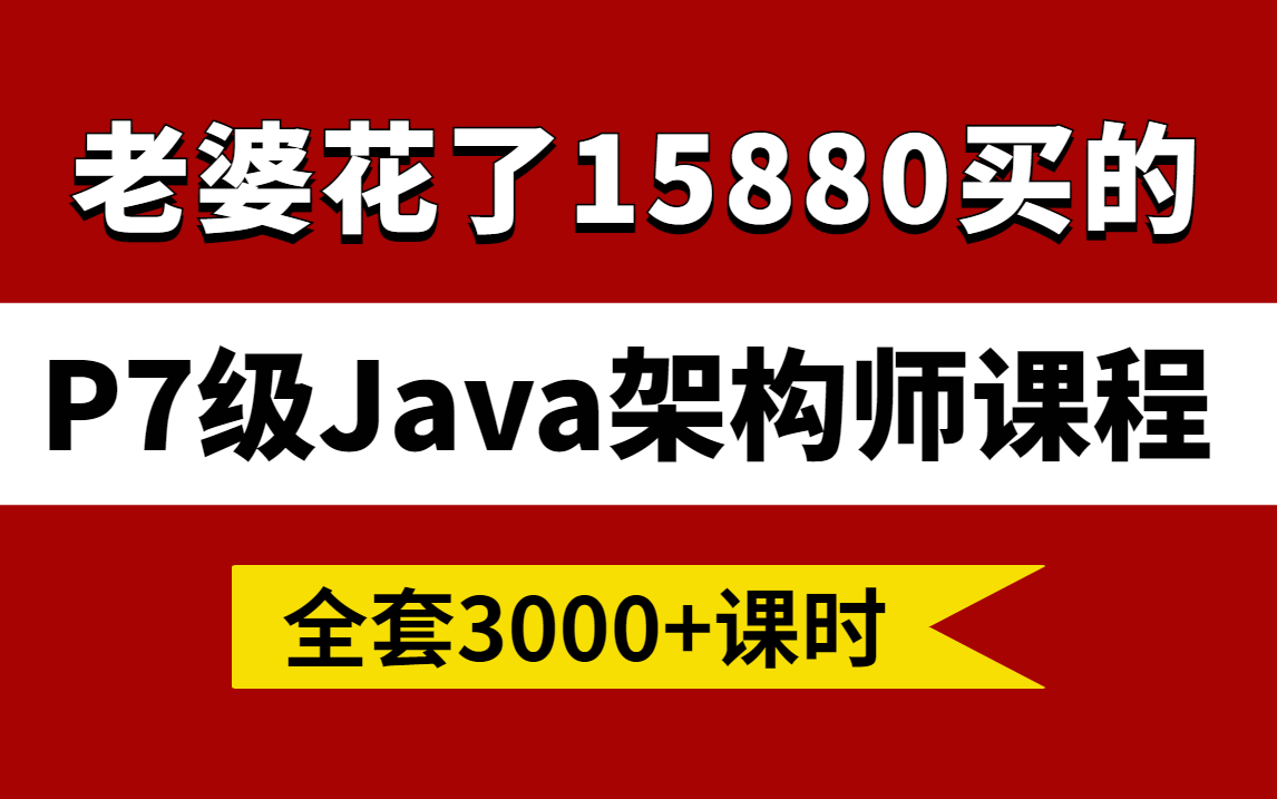 老婆花了15880买的P7级Java架构师系统CTA课程(3000+课时)诸葛周瑜老师主讲!学不会退出编程区!哔哩哔哩bilibili