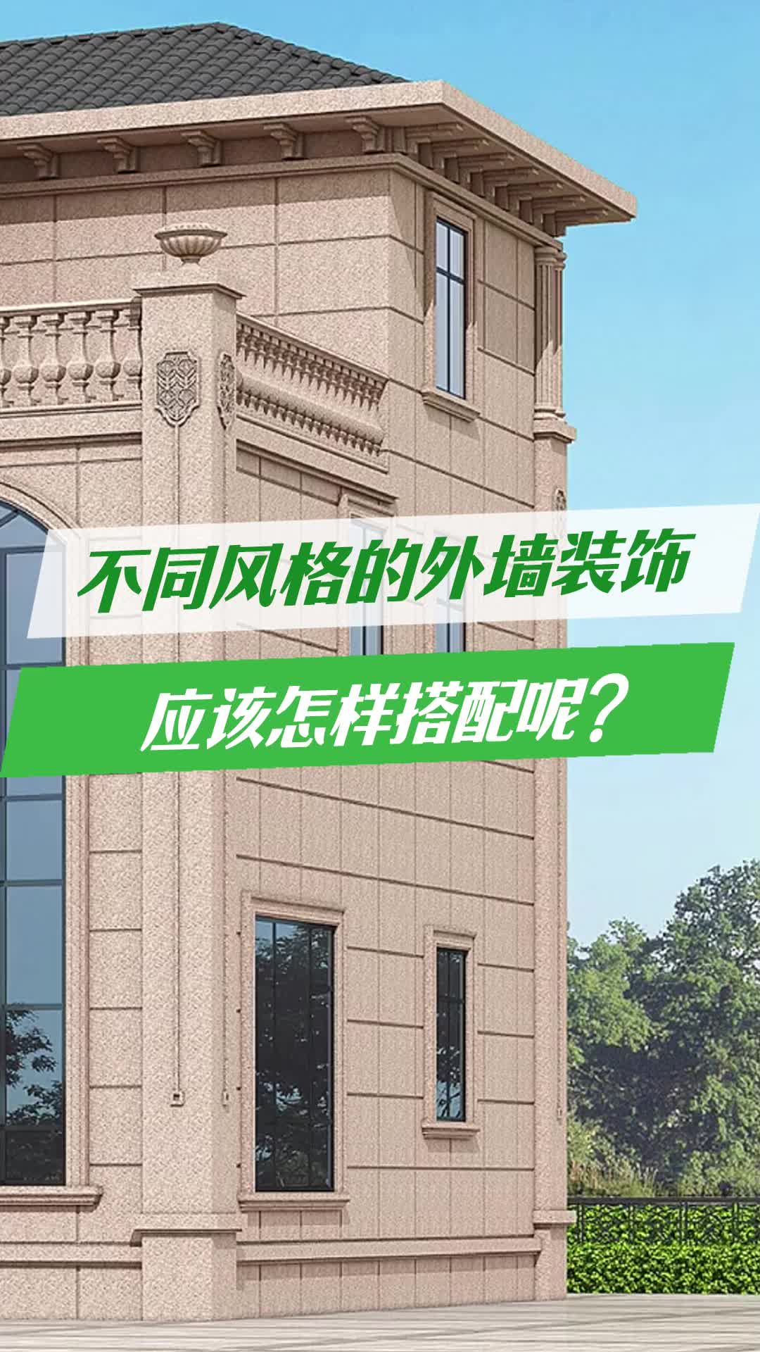 不同风格的外墙装饰怎么搭配才好看?关注我,带你了解更多外墙装饰的硬核干货哔哩哔哩bilibili