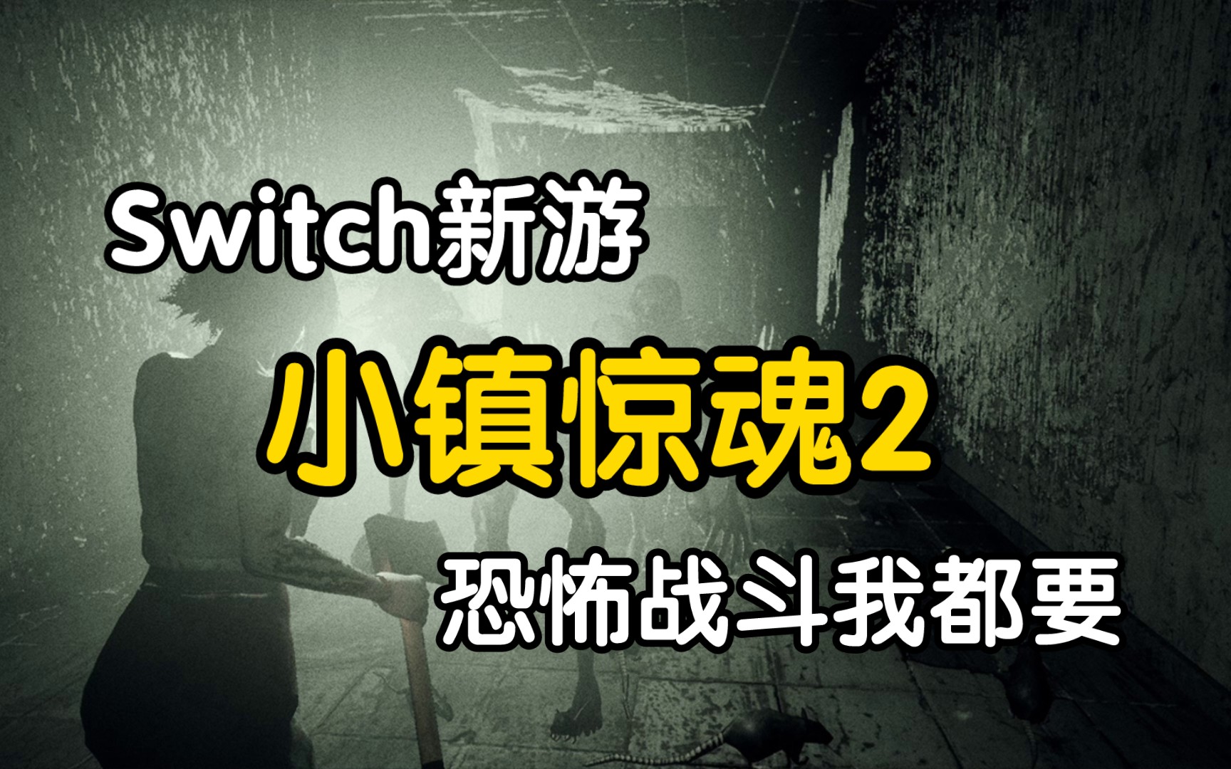 [图]Switch新游《小镇惊魂2》近期超棒恐怖游戏