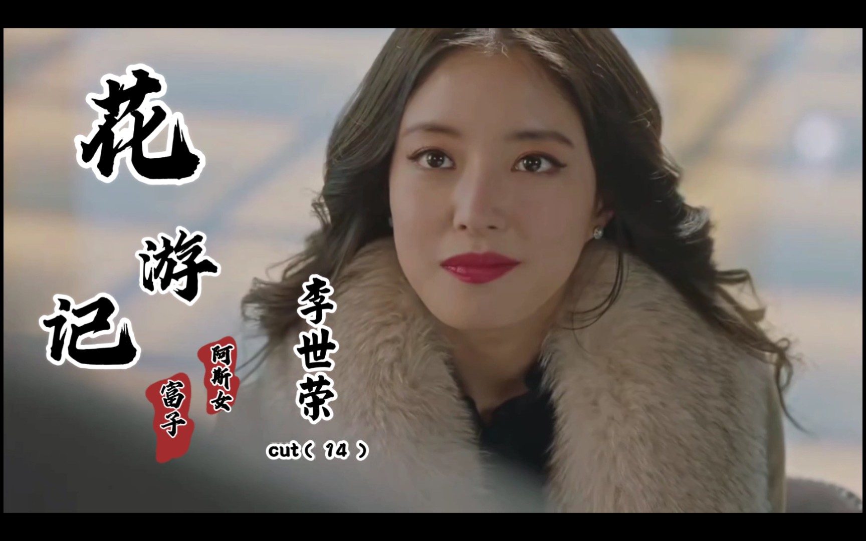 【李世荣】花游记——富子之阿斯女cut14