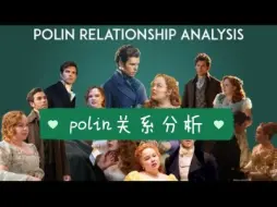 Video herunterladen: 【油管博主分析】polin 人物关系分析 布里奇顿第一季第二季 字幕稍后