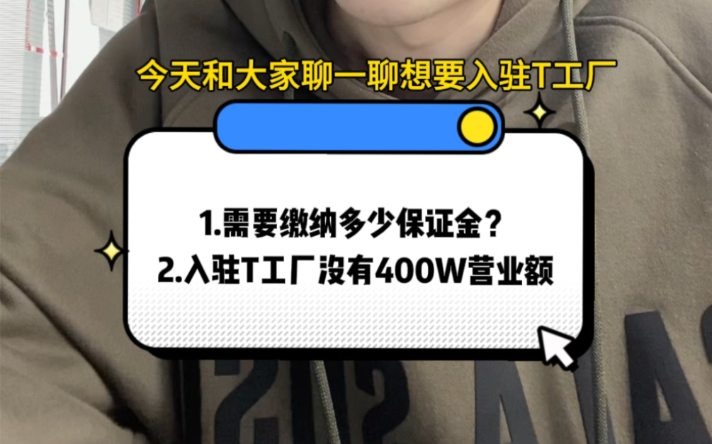入驻淘工厂需要多少保证金?入驻淘工厂没有400万营业额怎么办?哔哩哔哩bilibili