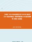 [图]【冲刺】2024年+东北师范大学030200政治学《647政治学概论》考研学霸狂刷530题(名词解释+简答+论述题)真题