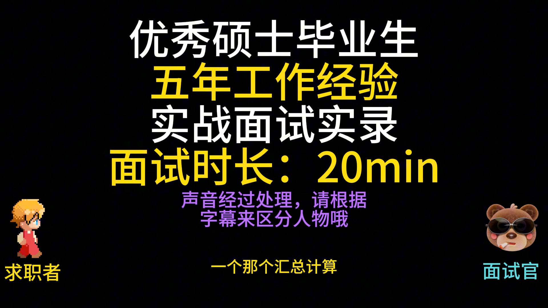 优秀硕士毕业生5年用友工作经验,前去大公司顺利面试,现场实录.实力恐怖如斯!!哔哩哔哩bilibili