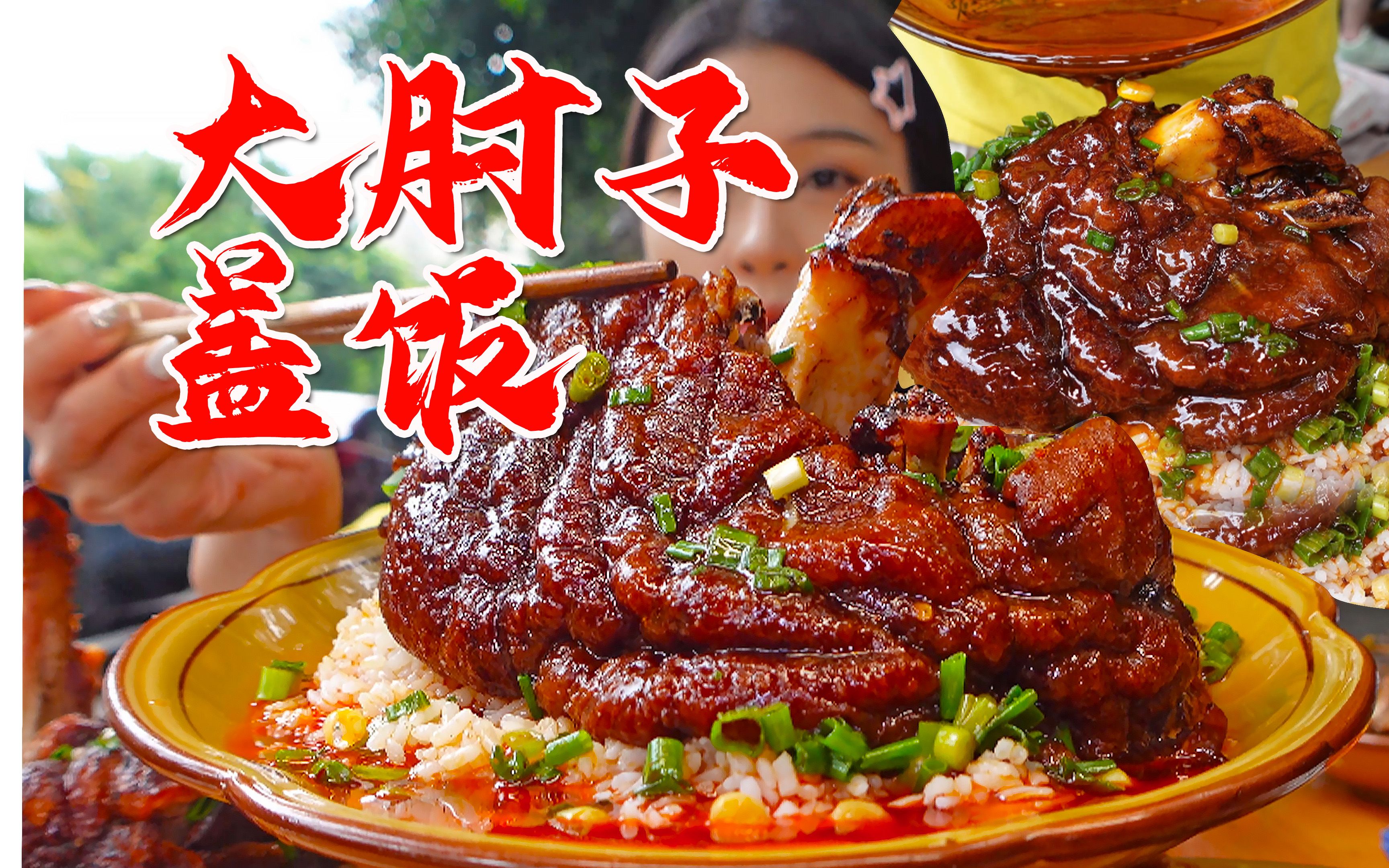重庆"火爆大肘子"盖饭!