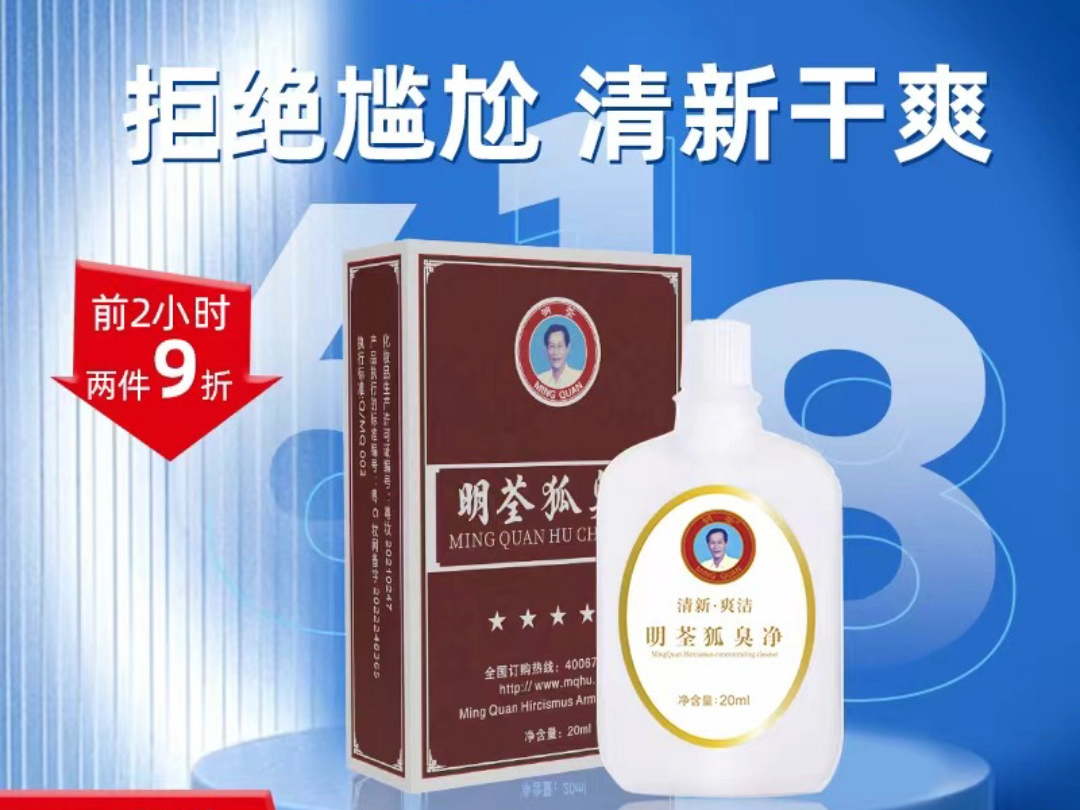 活动已开启,明荃狐臭净是易汗异味人群必屯的去臭净味水,效果持久无