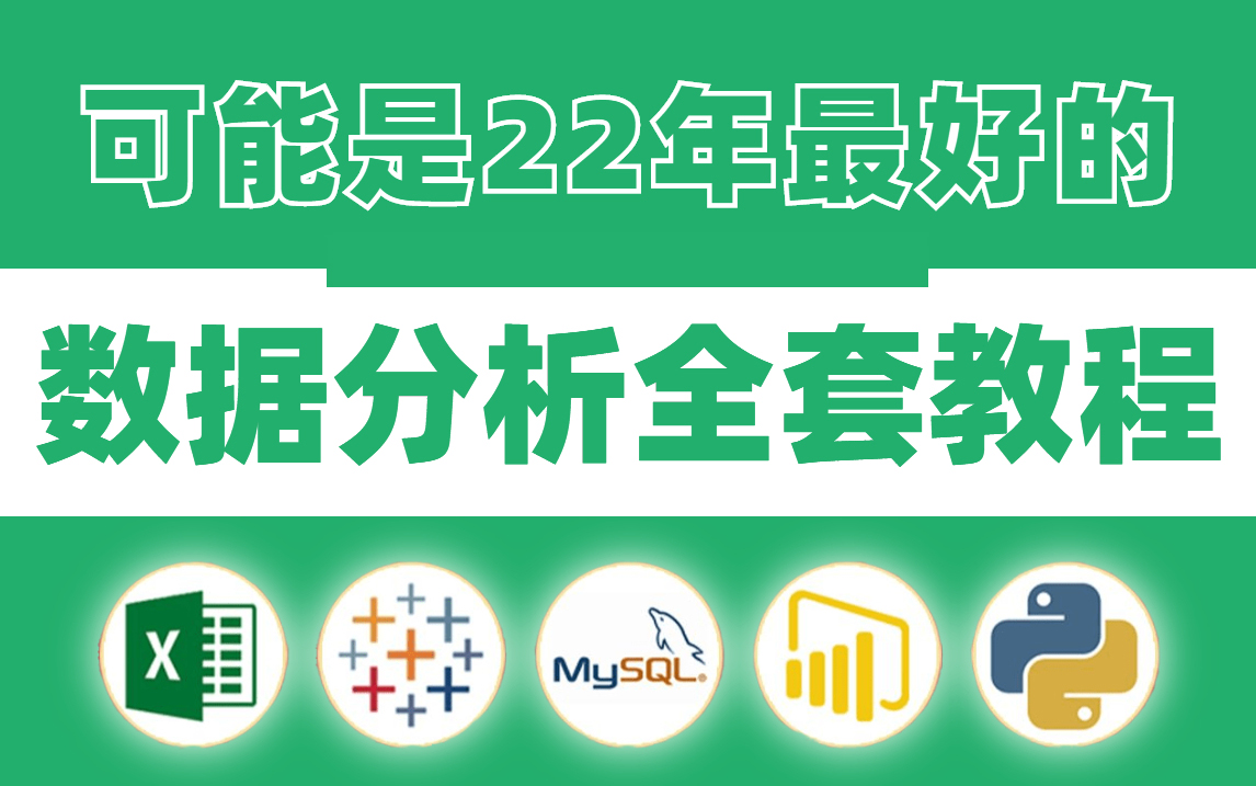 [图]【Excel+数据分析】2022全新合集（小白必备）入门到精通保姆级教程，附开发项目实战，（视频下方简介领取神秘工具）