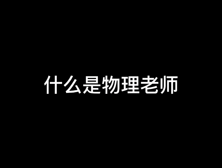 [图]什么是物理老师？她说……