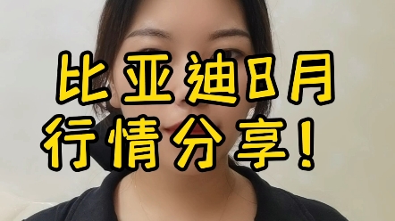 比亚迪海洋系列,王朝系列价格都开始降了,大家不要再傻傻平价去买哦!哔哩哔哩bilibili