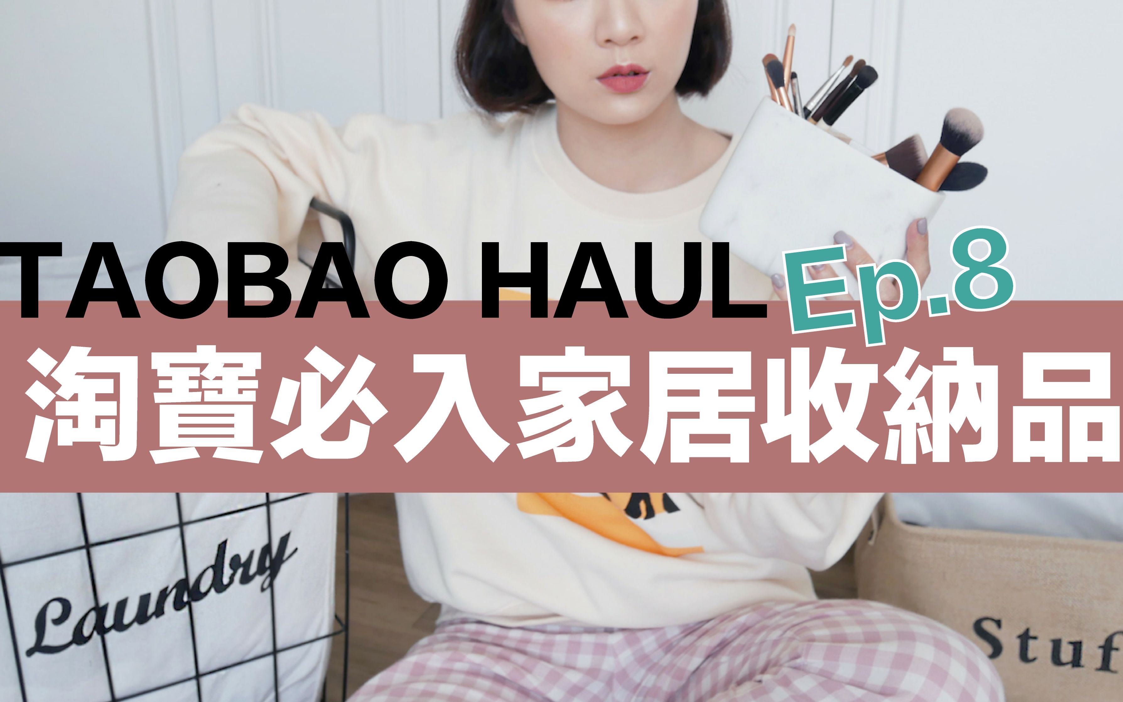 ▌淘宝开箱TAOBAO HAUL#08 ▌小资租屋族必买淘宝质感家居收纳品!| 倔强朵力.Dori Style Book哔哩哔哩bilibili