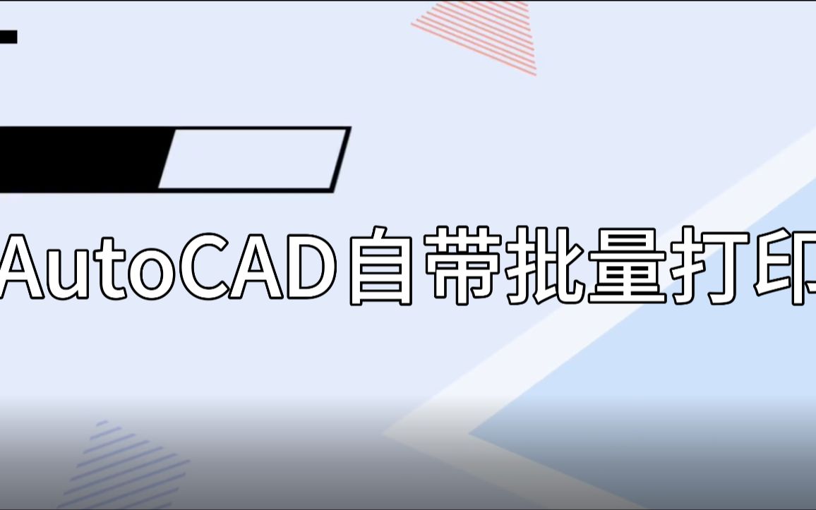 CAD自带批量打印(无需插件)保姆级教学哔哩哔哩bilibili