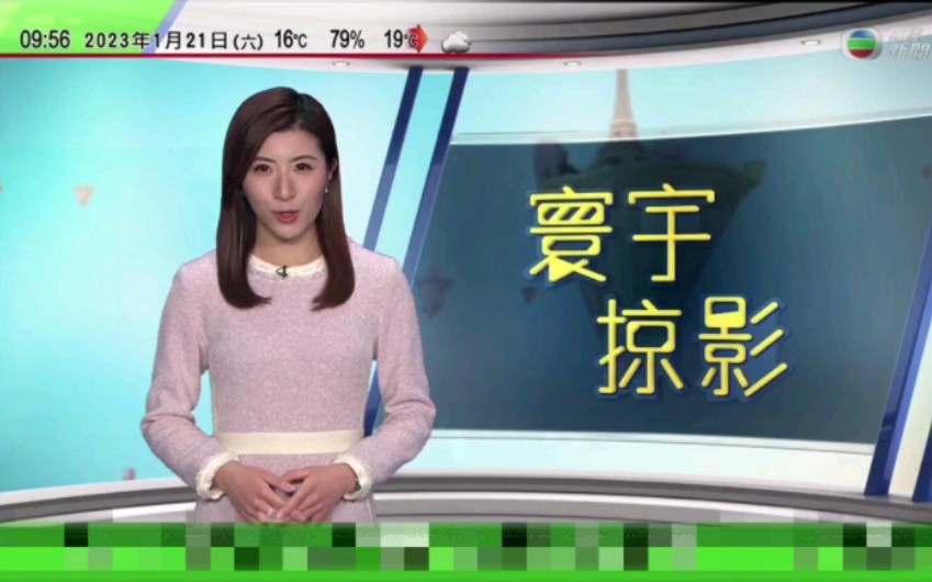 [图]《寰宇掠影》20230121 无线新闻台