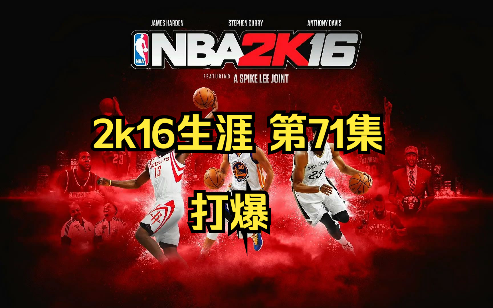 2k16生涯 第71集 打爆哔哩哔哩bilibili游戏实况