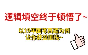 【言语逻辑填空满分秘籍】逻辑填空还靠语感？这些技巧颠覆以往解题思路！以19年国考真题为例让你获益匪浅~