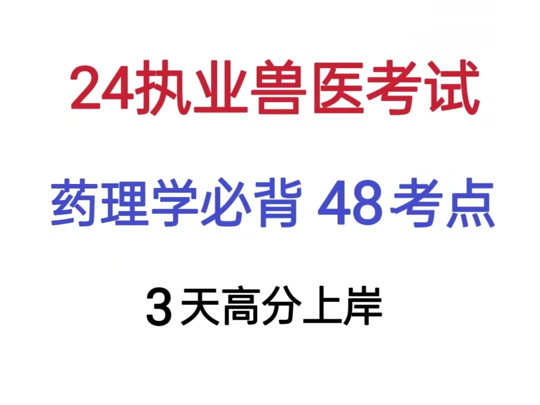 24执业兽医考试,必背药理学48个考点,3天背完高分上岸!基础科目预防科目临床科目综合应用科目哔哩哔哩bilibili