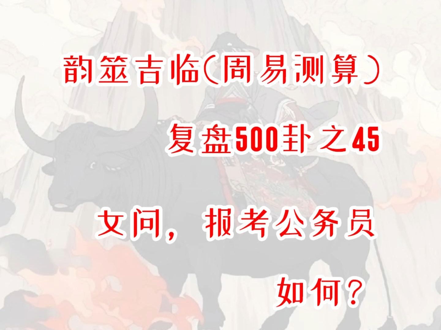 【周易占卜】复盘500卦之45,女问报考公务员如何?周易,六爻,测算,占星,星盘,MBTI,INFP,出马,仙家,玄学,塔罗,星骰哔哩哔哩bilibili