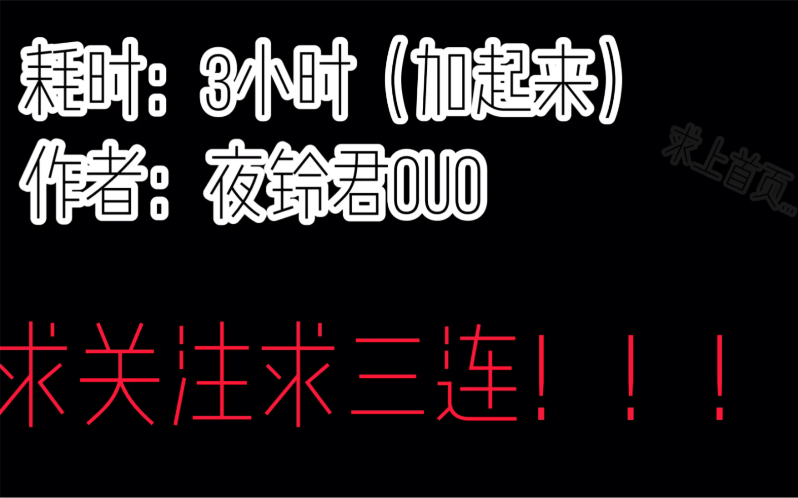 【卡点】深夜断更 第一次剪,如有问题请多多包涵
