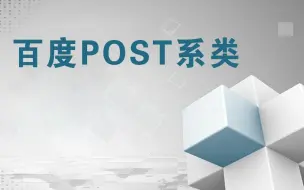 Download Video: 易语言-百度post系类