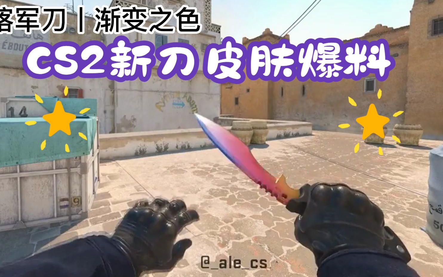 CS2:新匕首 尼泊尔军刀游戏内最新效果展示!