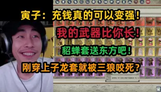 Download Video: 【寅子】帝国神话抽赵云套，官方给我充值了？我懂啥意思了，坏了上当了，大哥冷静啊！