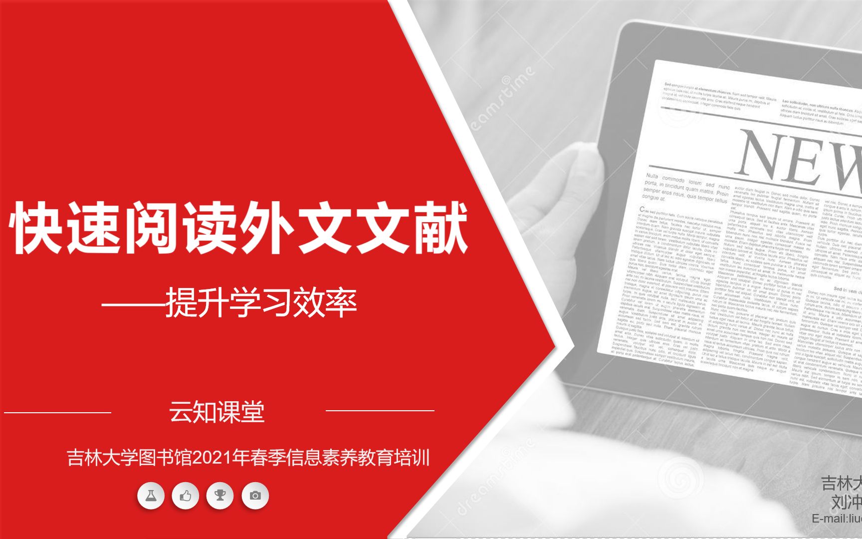 图书馆2021年春季“信息素养教育课堂”回放:如何快速阅读外文文献哔哩哔哩bilibili