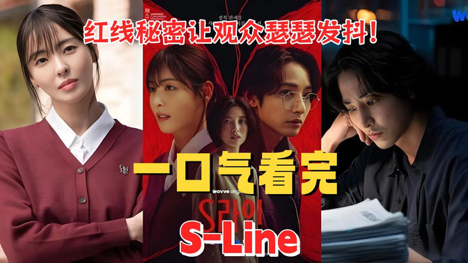 一口气看完《S-Line》(1-2)红线秘密让观众瑟瑟发抖!网友:求这个超能力! 一口气看完《S-Line》(1-2)红线秘密让观众瑟瑟发抖!网友:求这个超能力!