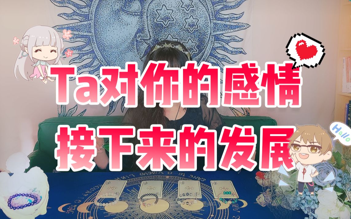 [图]【塔罗测试】TA对你的感情是怎样的？你们接下来会有怎样的发展？|爱情