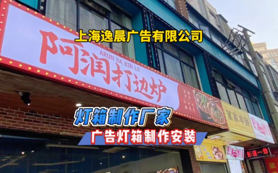 上海广告灯箱招牌制作安装厂家,上海广告灯箱制作公司