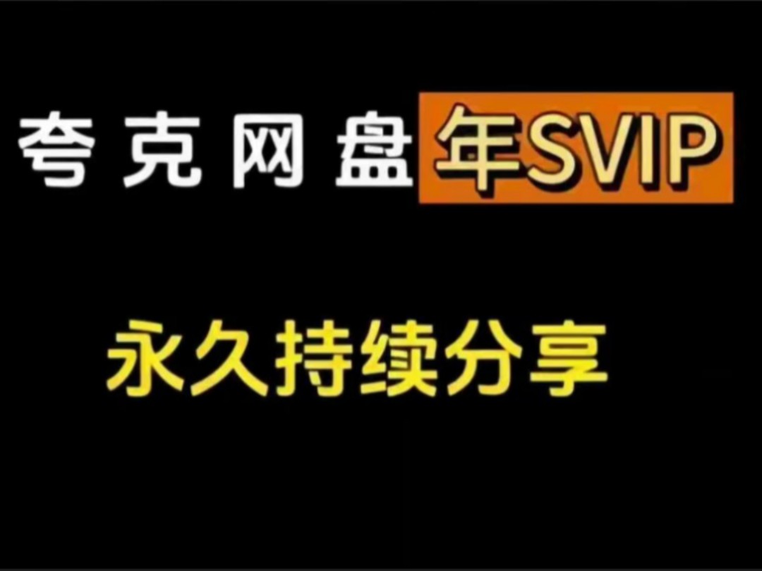 [图]12.16号更新，免费领取一年夸克网盘svip活动，下载不限速，提速扩容，活动还在快来哦！！