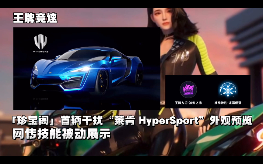 【王牌竞速】珍宝阁首辆干扰“莱肯 Hypersport”外观预览!网传技能被动展示!手机游戏热门视频