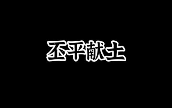 9.6丕平献土哔哩哔哩bilibili