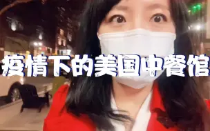 Download Video: 全美餐馆“停业” 中餐馆老板直呼要自杀了！