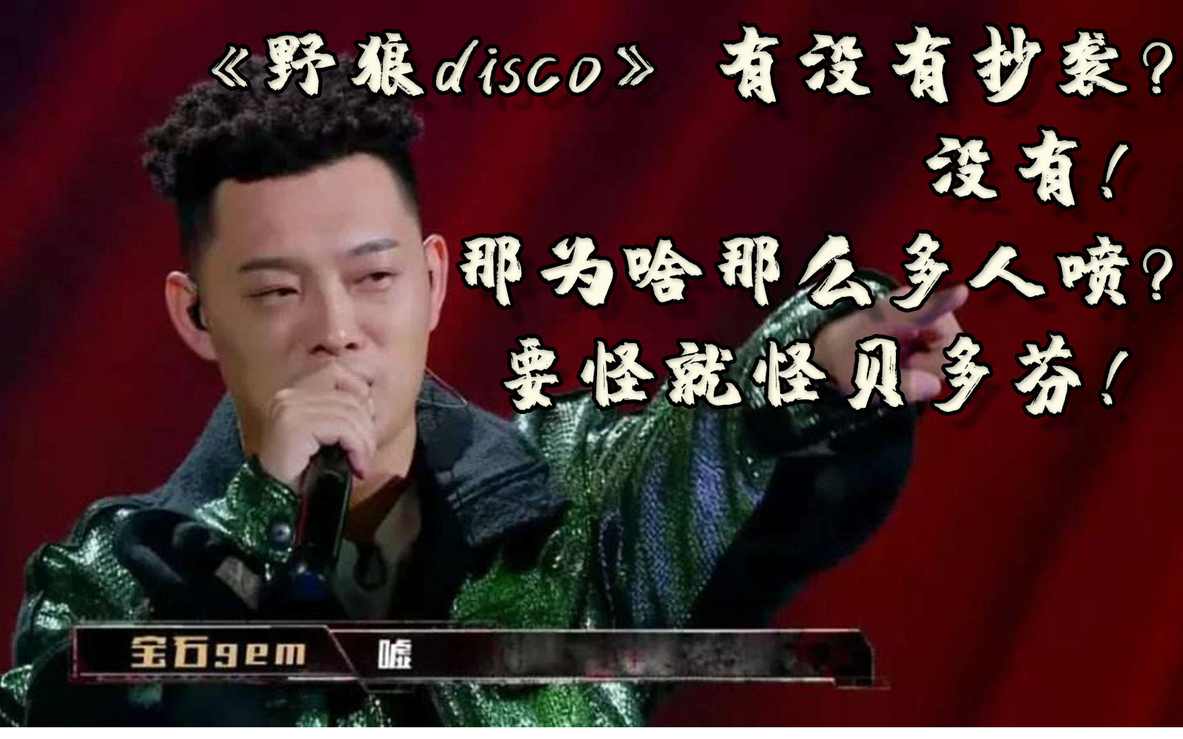 [图]《野狼disco》有没有抄袭?没有！那为啥还那么多人喷？要怪就怪贝多芬吧！