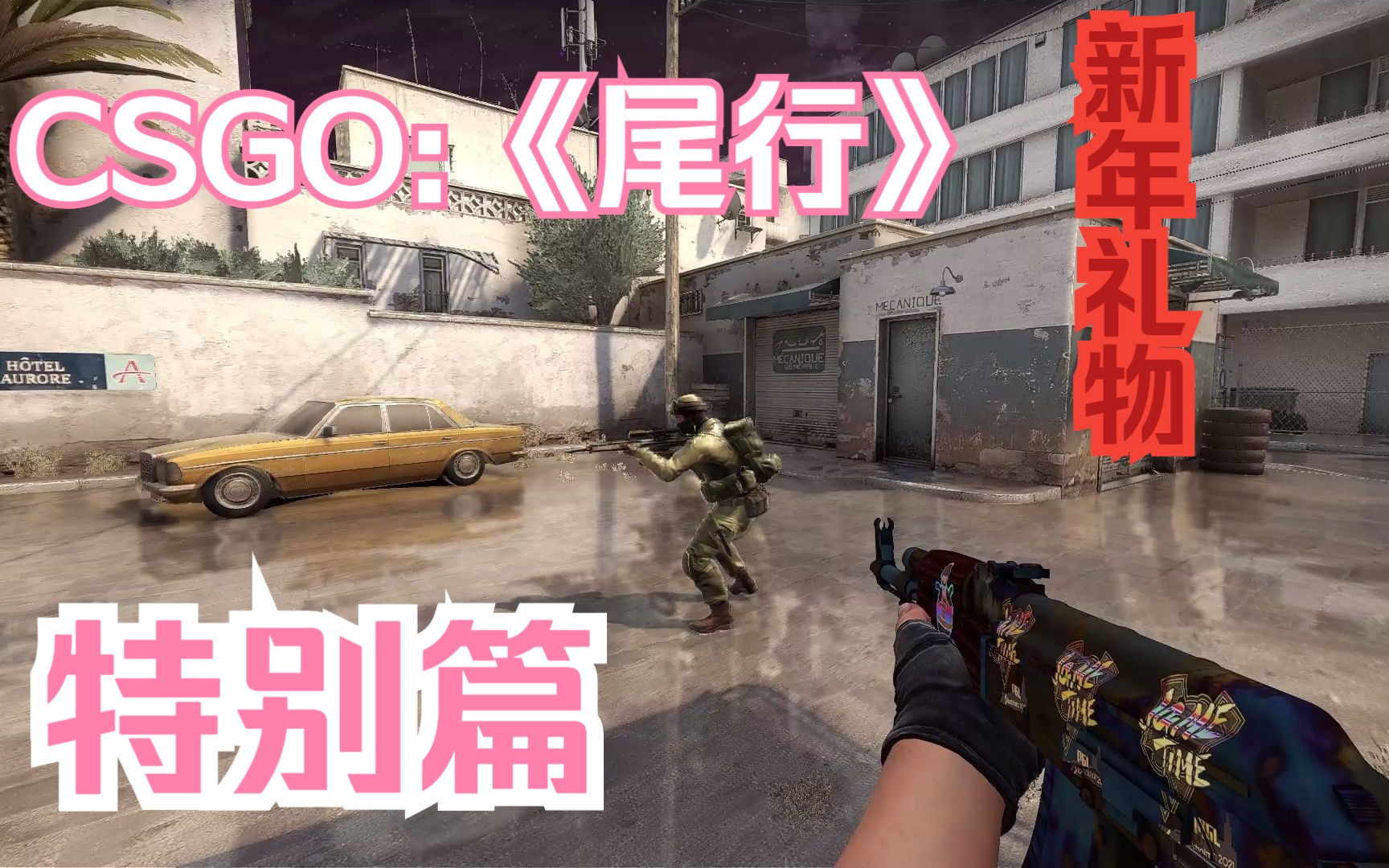 CSGO:《尾行》新年礼物特别篇哔哩哔哩bilibili